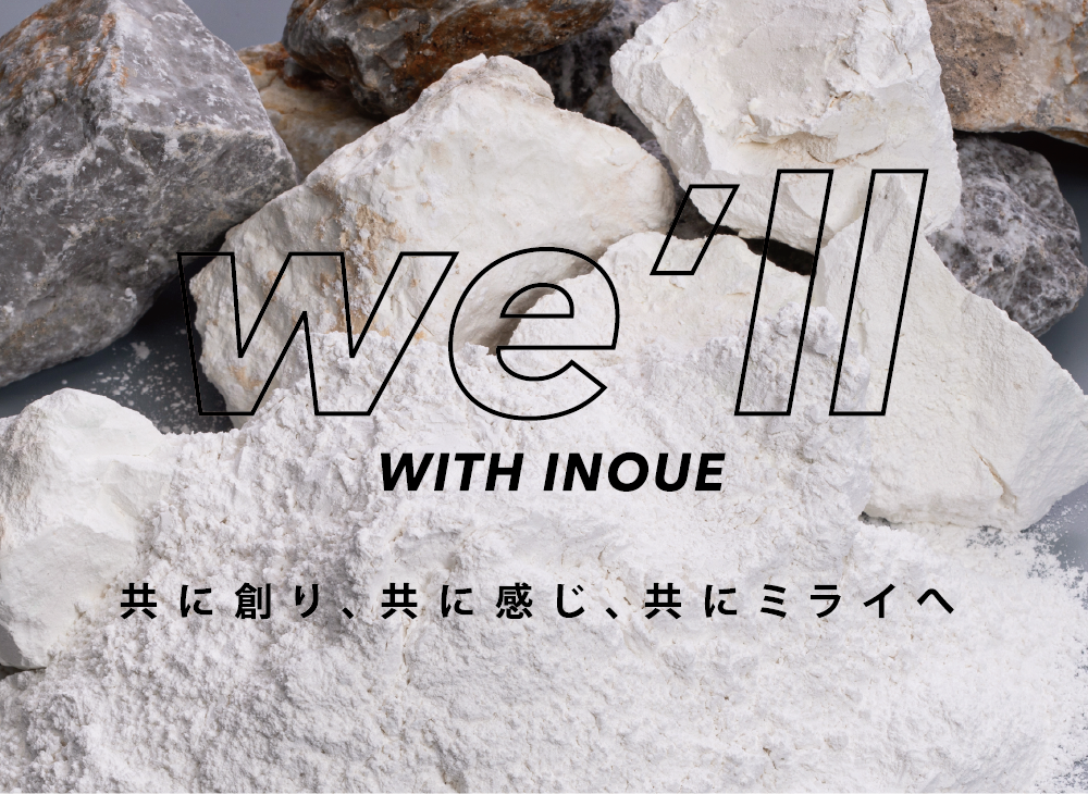 「we will」は 井上石灰工業のキャッチコピーです。