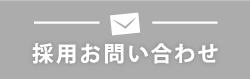 採用お問い合わせ