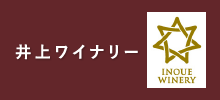 高知のワイン｜井上ワイナリーはこちらから