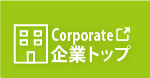 企業情報ページはこちらから