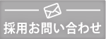 求人、採用、募集関連はこちらからお問い合わせください