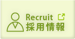 求人、採用、募集関連の情報はこちらから