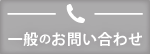 営業等各種情報はこちらにお問い合わせください