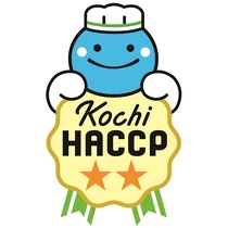 高知県版HACCP第２ステージの認証取得