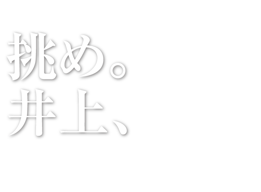 挑め井上