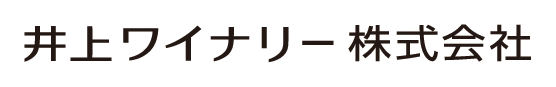 井上ワイナリー株式会社