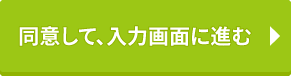 同意して、入力画面に進む　▶