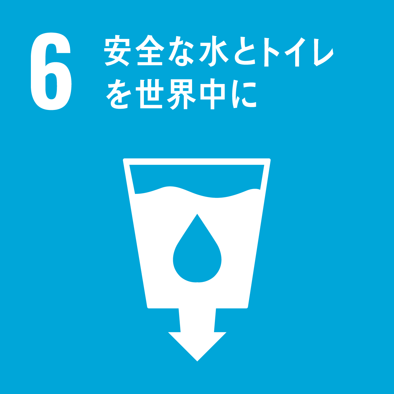 SDGs Goal 6: 安全な水とトイレを世界中に