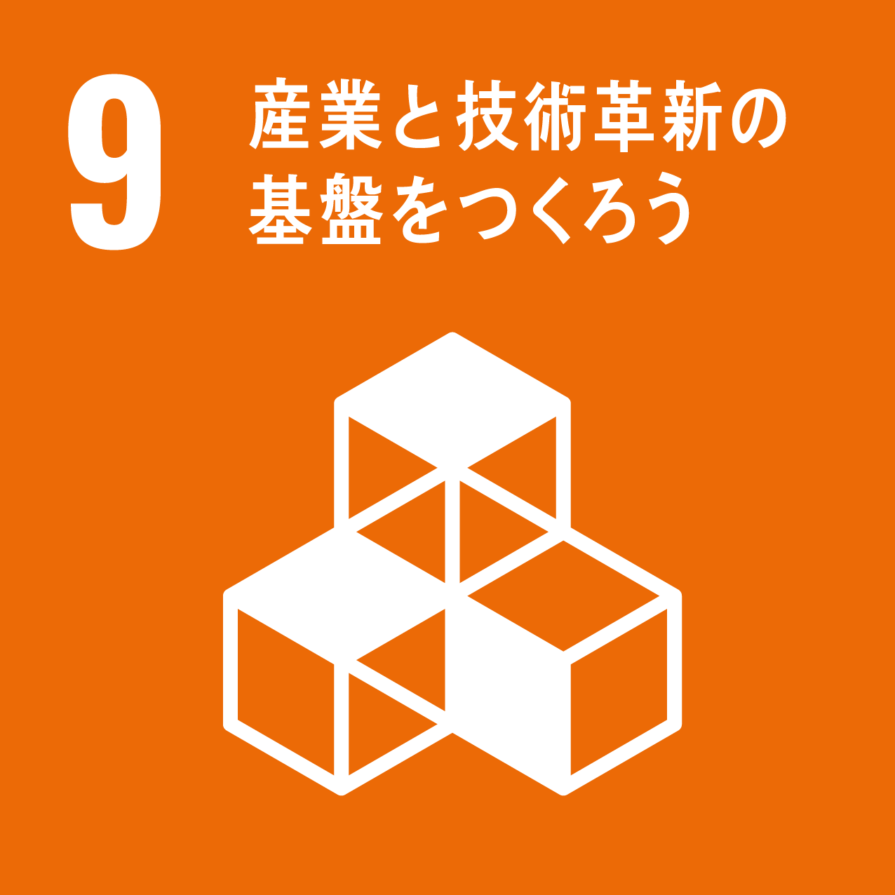 SDGs Goal 9: 産業と技術革新の基盤をつくろう