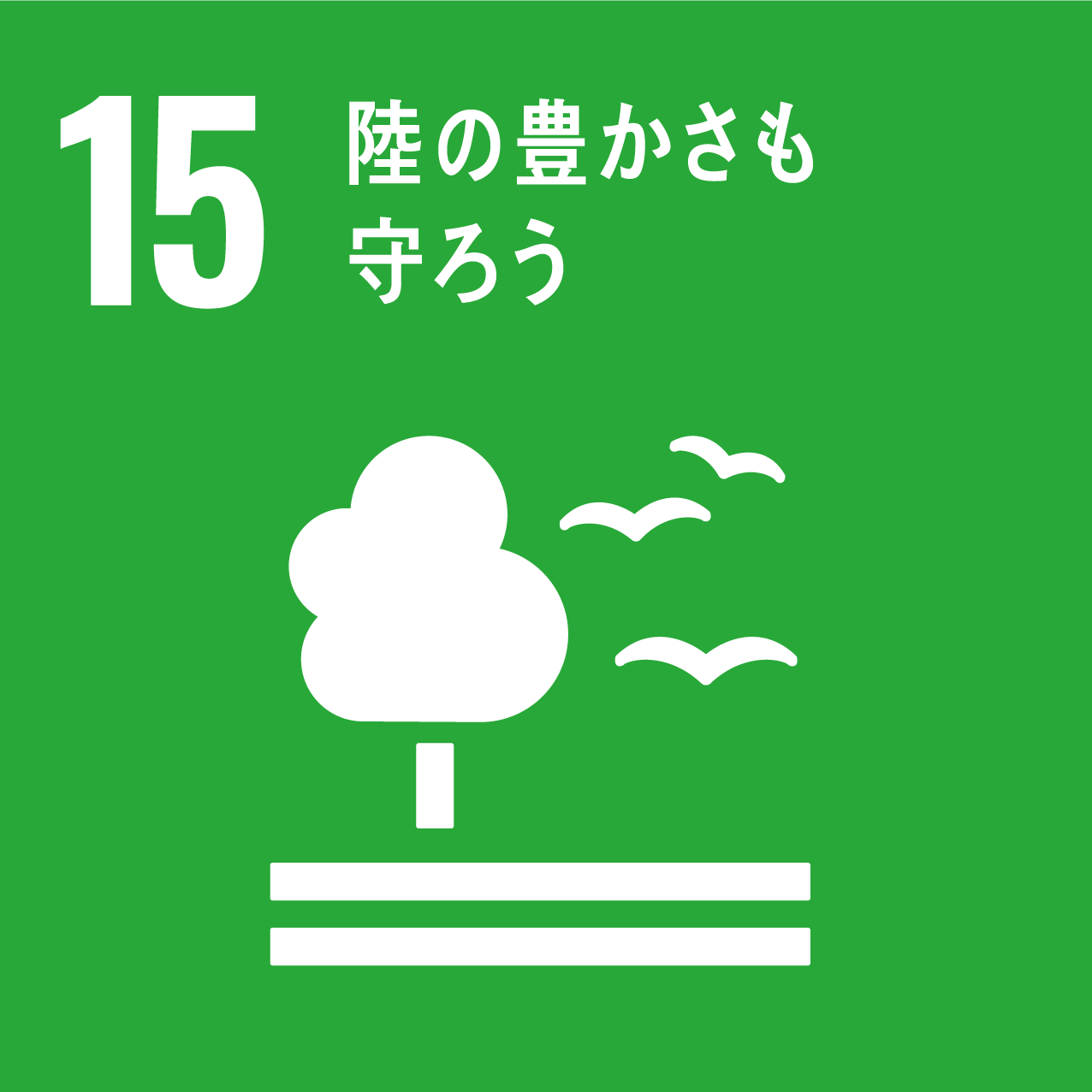 SDGs Goal 15: 陸の豊かさも守ろう